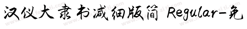 汉仪大隶书减细版简 Regular字体转换